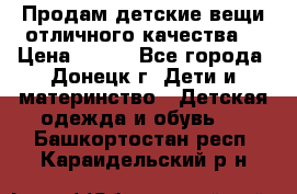 Продам детские вещи отличного качества  › Цена ­ 700 - Все города, Донецк г. Дети и материнство » Детская одежда и обувь   . Башкортостан респ.,Караидельский р-н